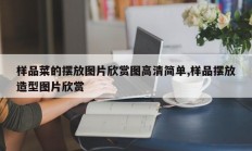 样品菜的摆放图片欣赏图高清简单,样品摆放造型图片欣赏