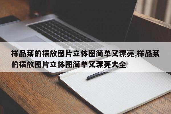 样品菜的摆放图片立体图简单又漂亮,样品菜的摆放图片立体图简单又漂亮大全