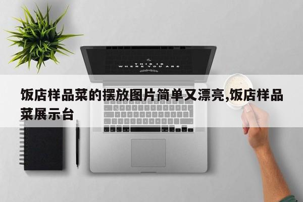饭店样品菜的摆放图片简单又漂亮,饭店样品菜展示台
