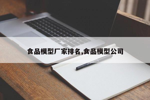 食品模型厂家排名,食品模型公司