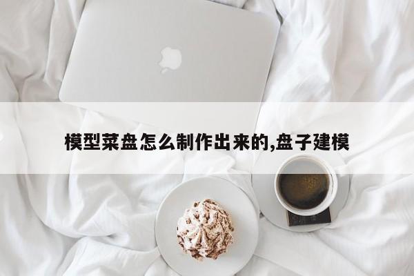 模型菜盘怎么制作出来的,盘子建模