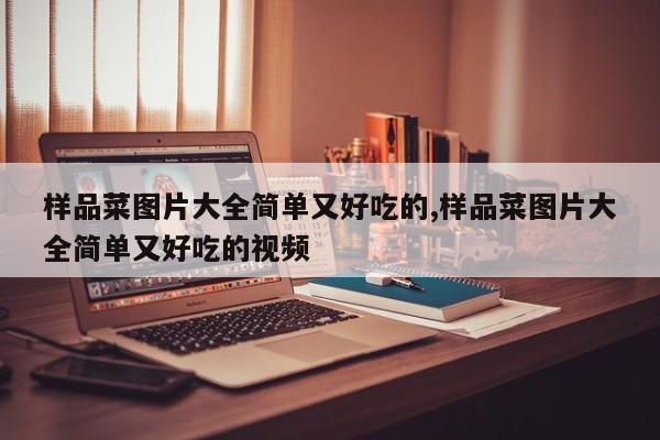 样品菜图片大全简单又好吃的,样品菜图片大全简单又好吃的视频