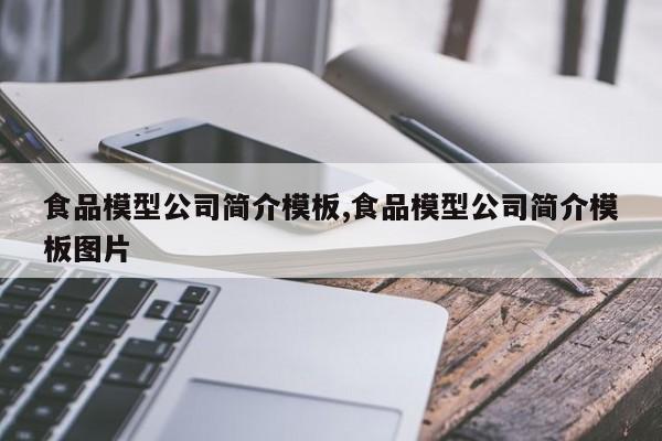 食品模型公司简介模板,食品模型公司简介模板图片