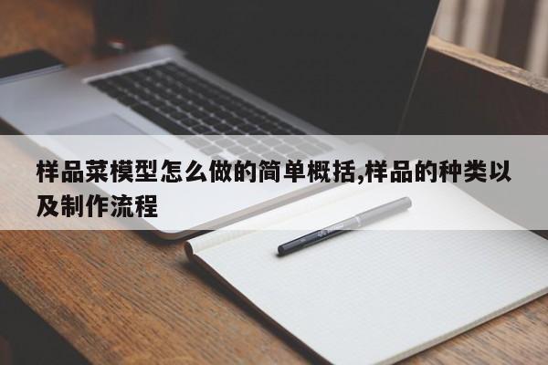 样品菜模型怎么做的简单概括,样品的种类以及制作流程