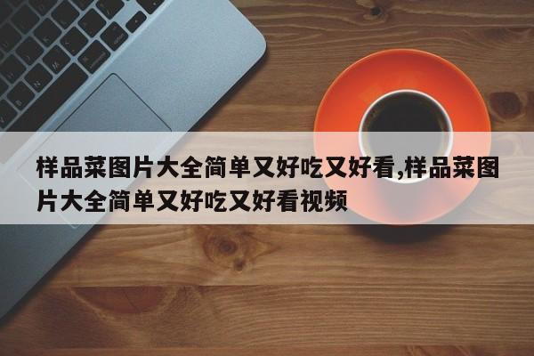 样品菜图片大全简单又好吃又好看,样品菜图片大全简单又好吃又好看视频