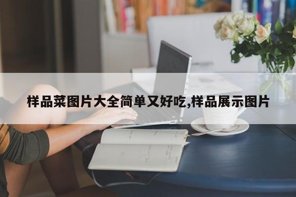 样品菜图片大全简单又好吃,样品展示图片