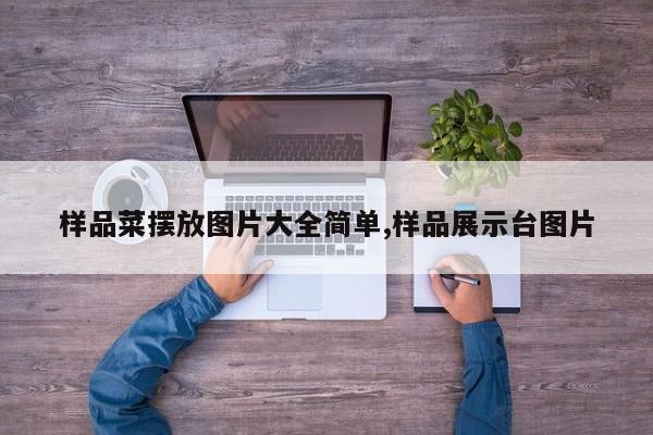 样品菜摆放图片大全简单,样品展示台图片