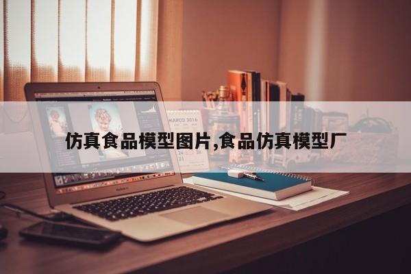 仿真食品模型图片,食品仿真模型厂