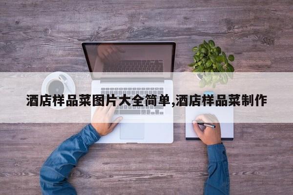 酒店样品菜图片大全简单,酒店样品菜制作