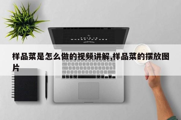样品菜是怎么做的视频讲解,样品菜的摆放图片
